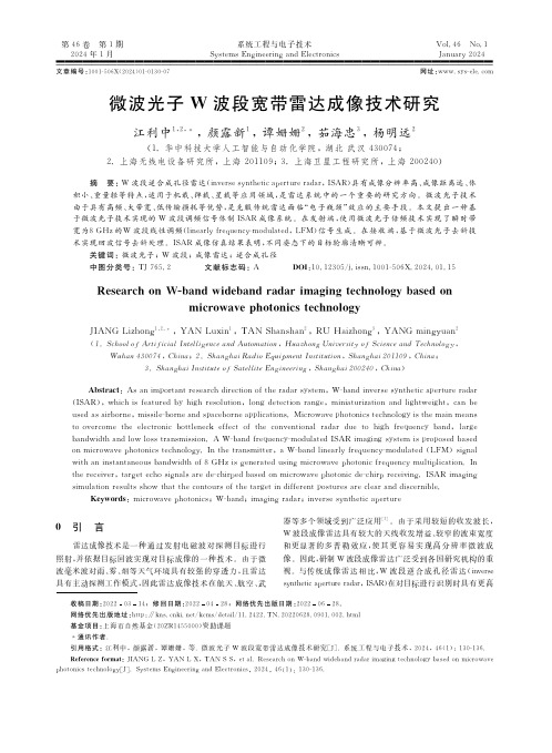 微波光子Ｗ_波段宽带雷达成像技术研究