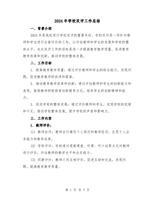 2024年学校双评工作总结(3篇)