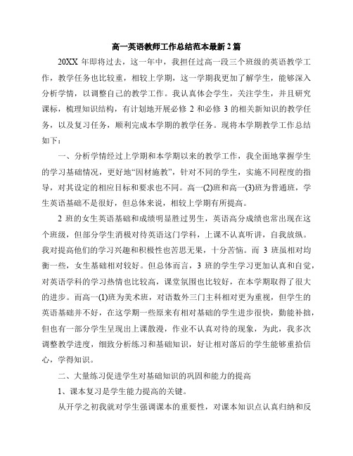 高一英语教师工作总结范本最新2篇