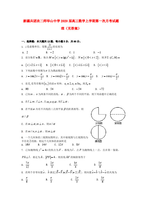 新疆兵团农二师华山中学2020届高三数学上学期第一次月考试题 理(无答案)