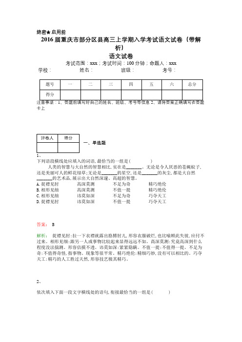 2016届重庆市部分区县高三上学期入学考试语文试卷(带解析)