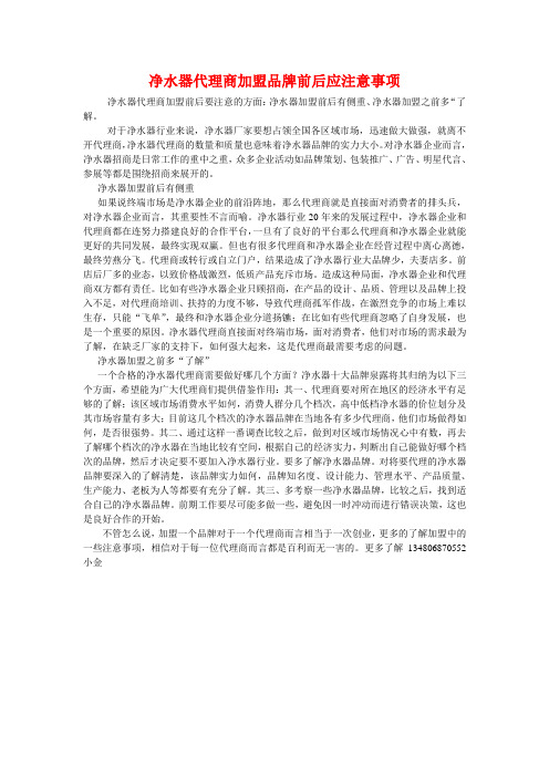 净水器代理商加盟品牌前后应注意事项