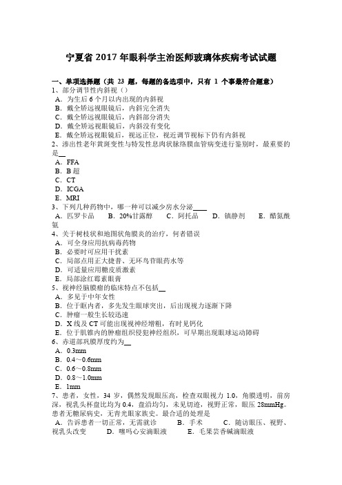 宁夏省2017年眼科学主治医师玻璃体疾病考试试题