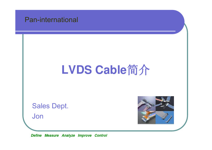 LVDS Cable培训简介