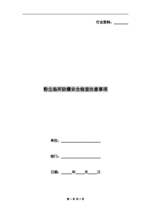 粉尘场所防爆安全检查注意事项