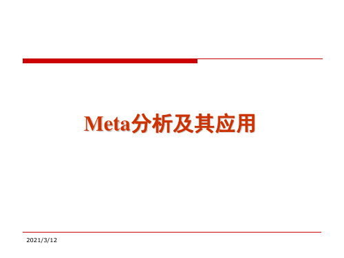 meta分析全集PPT课件