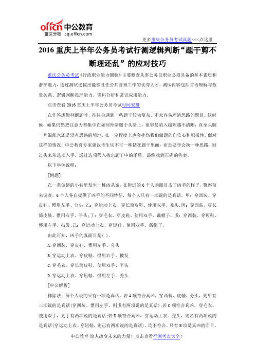 2016重庆上半年公务员考试行测逻辑判断“题干剪不断理还乱”的应对技巧