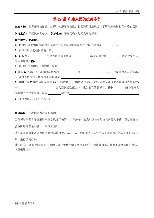 【新】九年级历史上册第27课《印度人民的抗英斗争》学案(无答案)华东师大版