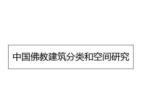 中国佛教建筑分类和空间研究 ppt课件