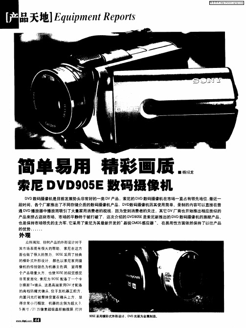简单易用 精彩画质索尼DVD905E数码摄影像机