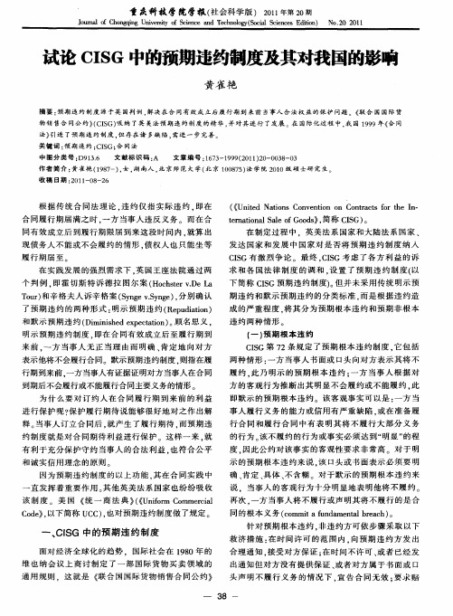 试论CISG中的预期违约制度及其对我国的影响