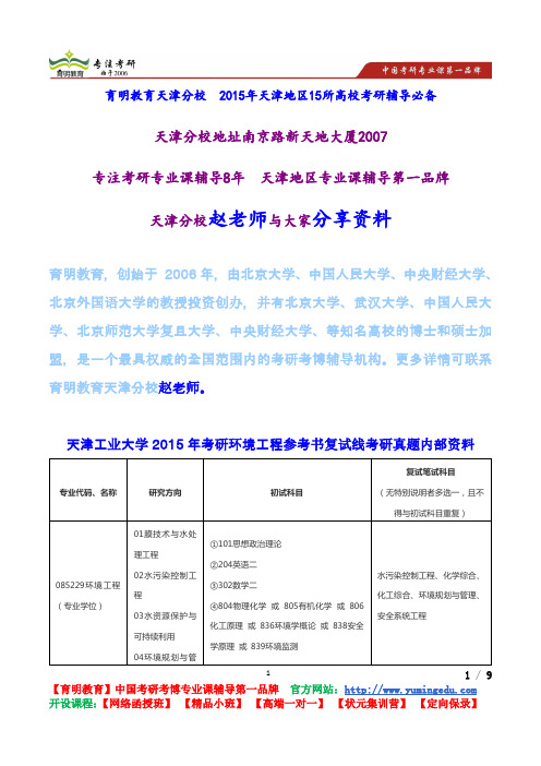 天津工业大学2015年考研环境工程参考书复试线考研真题内部资料