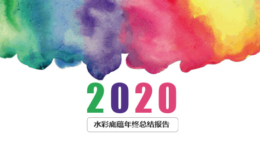 水彩底蕴年终总结报告ppt
