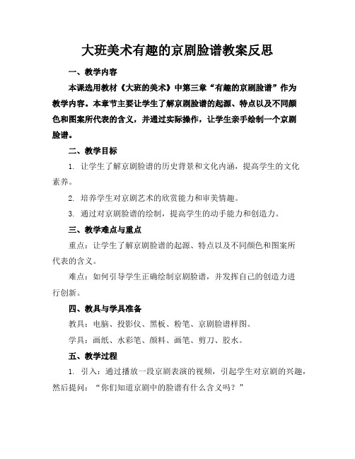 大班美术有趣的京剧脸谱教案反思