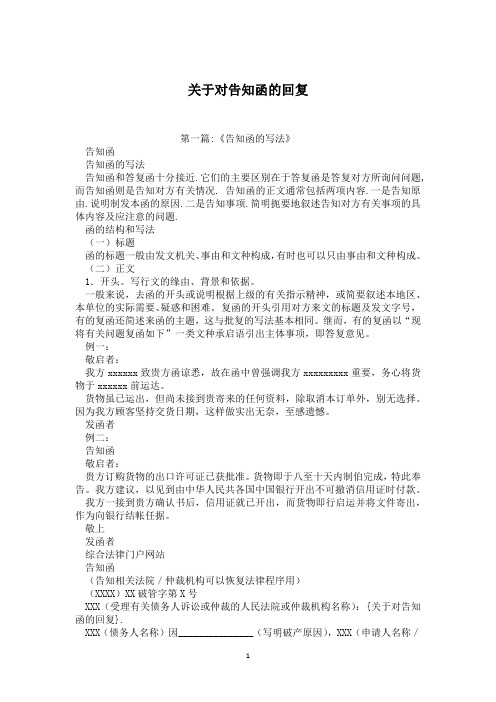 关于对告知函的回复