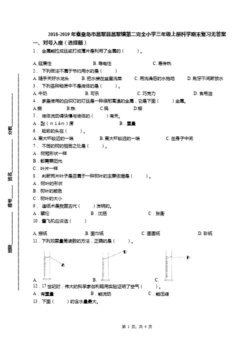 2018-2019年秦皇岛市昌黎县昌黎镇第二完全小学三年级上册科学期末复习无答案