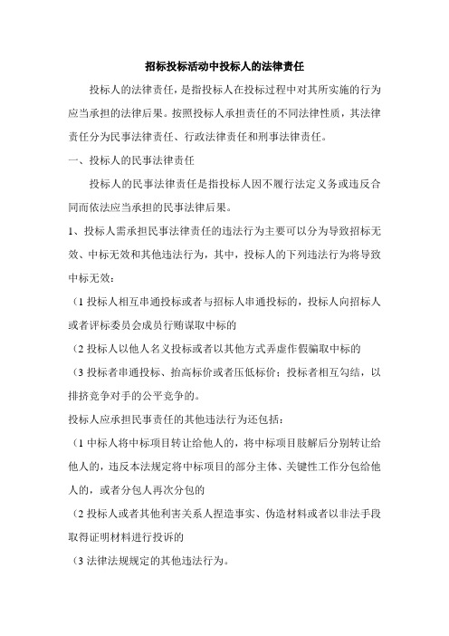 招标投标活动中投标人的法律责任