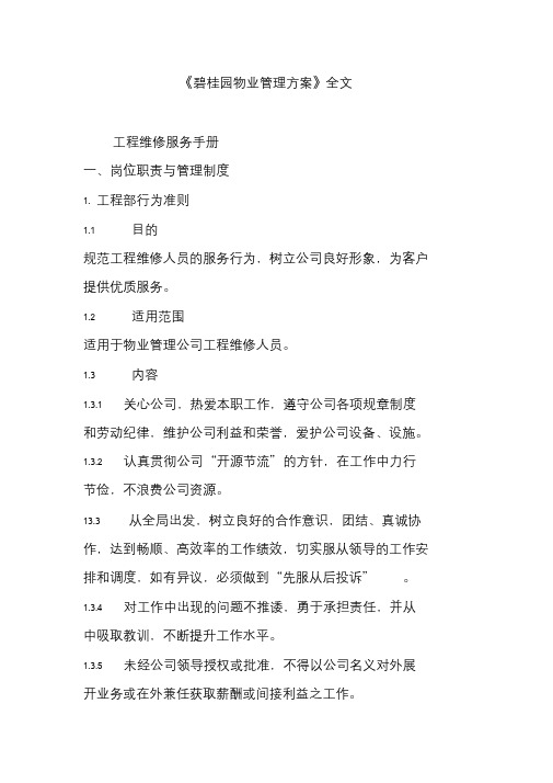 《碧桂园物业管理方案》全文.doc