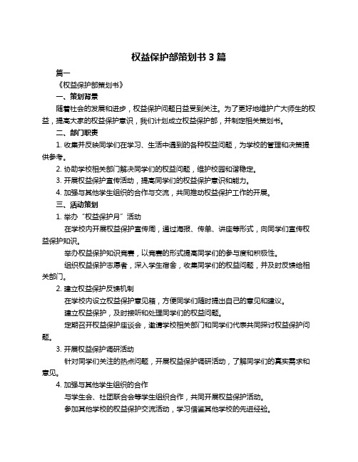 权益保护部策划书3篇