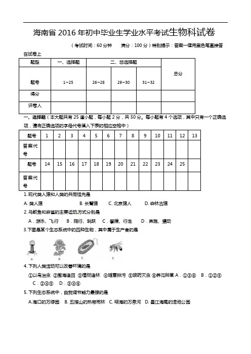 海南省2016年中考生物试题(word版,含答案)教材