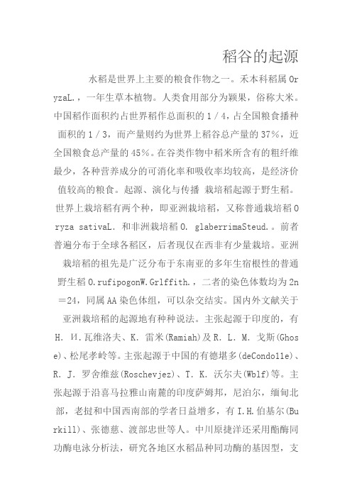 稻谷的起源