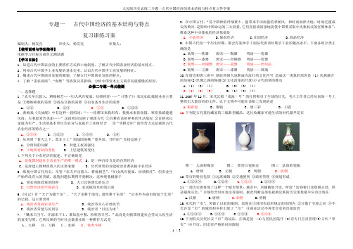 人民版历史必修二专题一古代中国经济的基本结构与特点复习导学案