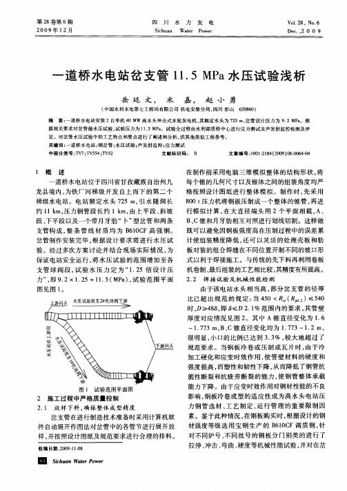 一道桥水电站岔支管11.5MPa水压试验浅析