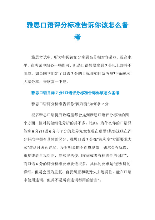 雅思口语评分标准告诉你该怎么备考
