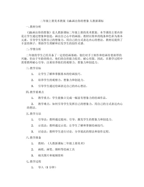 二年级上册美术教案《10.画出你的想象 人教新课标