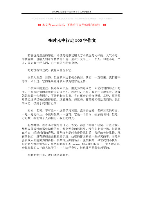 2019-在时光中行走500字作文word版本 (1页)
