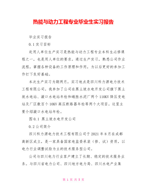 热能与动力工程专业毕业生实习报告