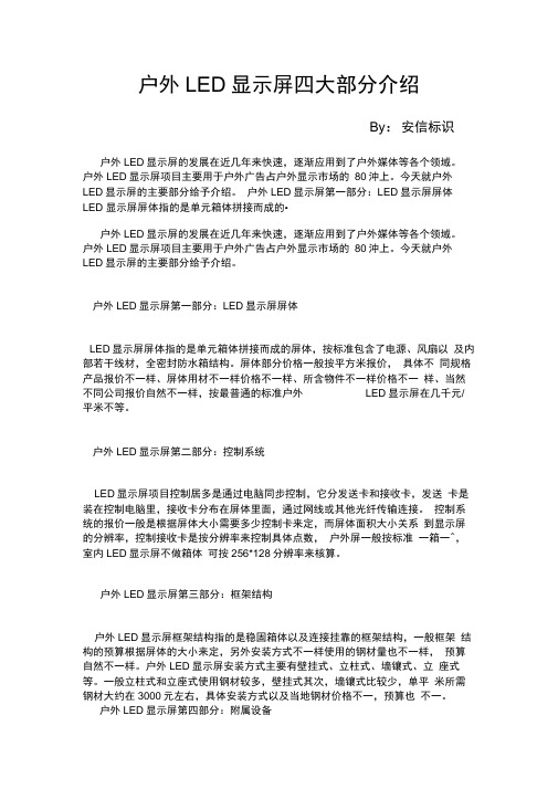 户外LED显示屏四大部分介绍