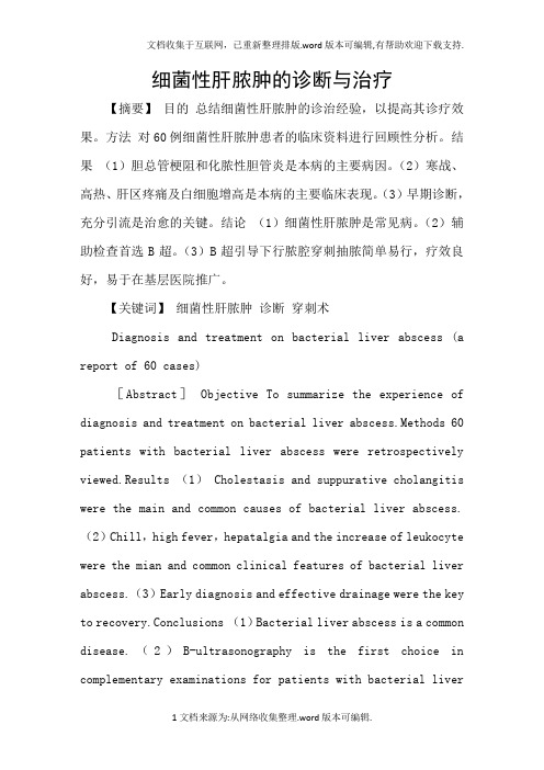 细菌性肝脓肿的诊断与治疗