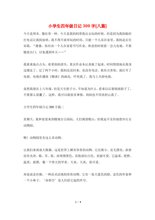 小学生四年级日记300字[八篇]