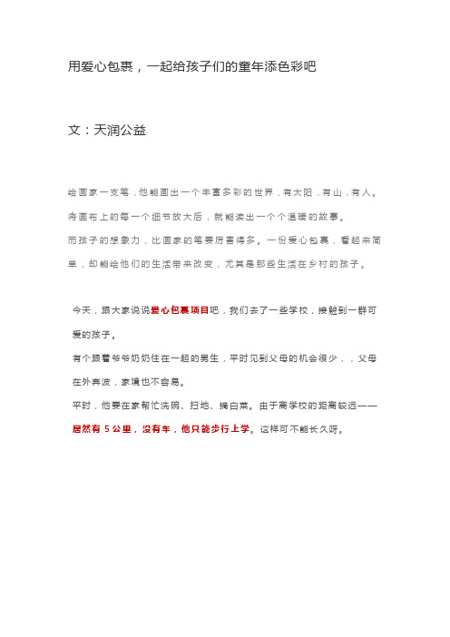 用爱心包裹,一起给孩子们的童年添色彩吧