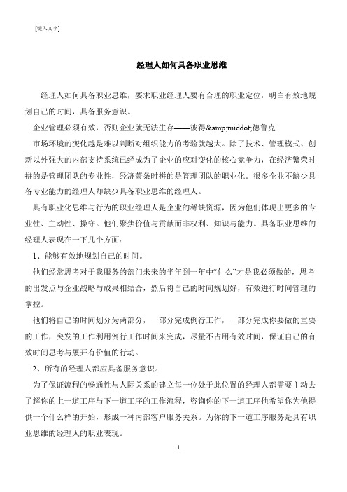 【推荐下载】经理人如何具备职业思维