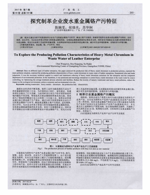 探究制革企业废水重金属铬产污特征