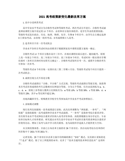 2021高考政策新变化最新改革方案