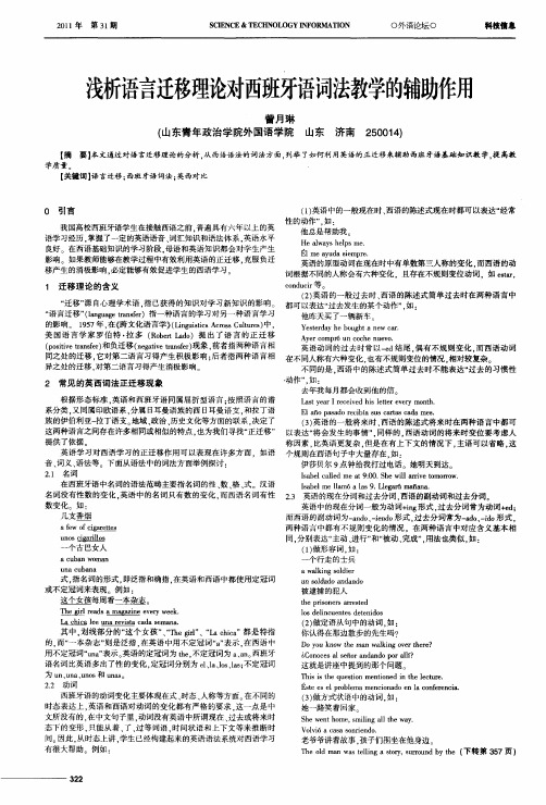 浅析语言迁移理论对西班牙语词法教学的辅助作用