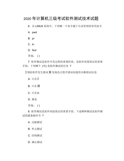 2020年计算机三级考试软件测试技术试题