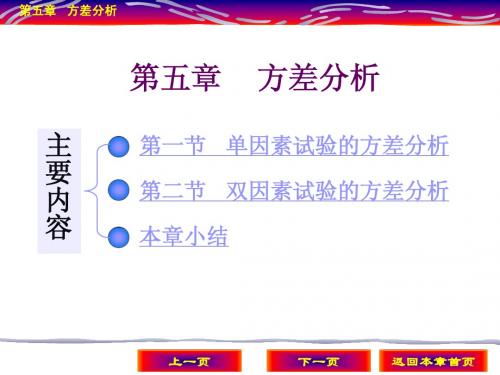 应用统计学 第5章 方差分析