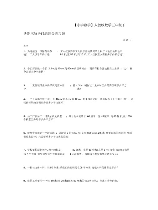 【小学数学】人教版数学五年级下册期末解决问题综合练习题