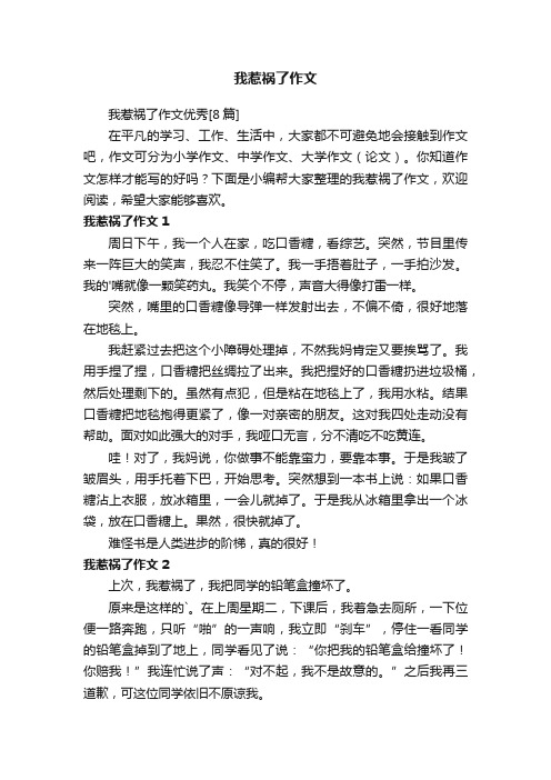 我惹祸了作文