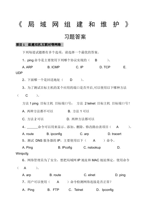 《网络组建与维护技术》习题答案