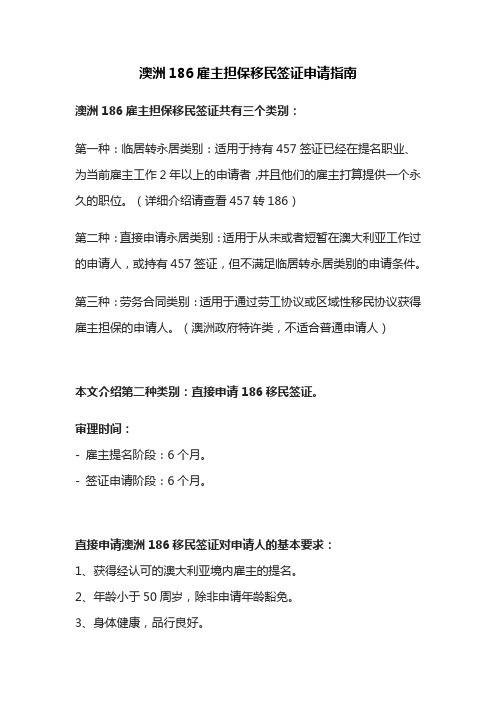 澳洲186雇主担保移民签证申请指南