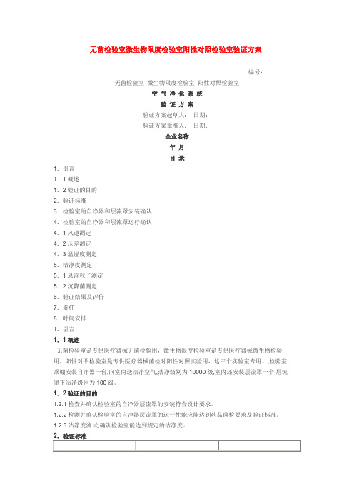 无菌检验室微生物限度检验室阳性对照检验室验证方案