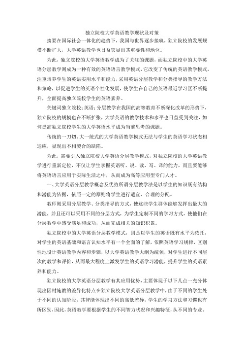 最新-独立院校大学英语教学现状及对策 精品