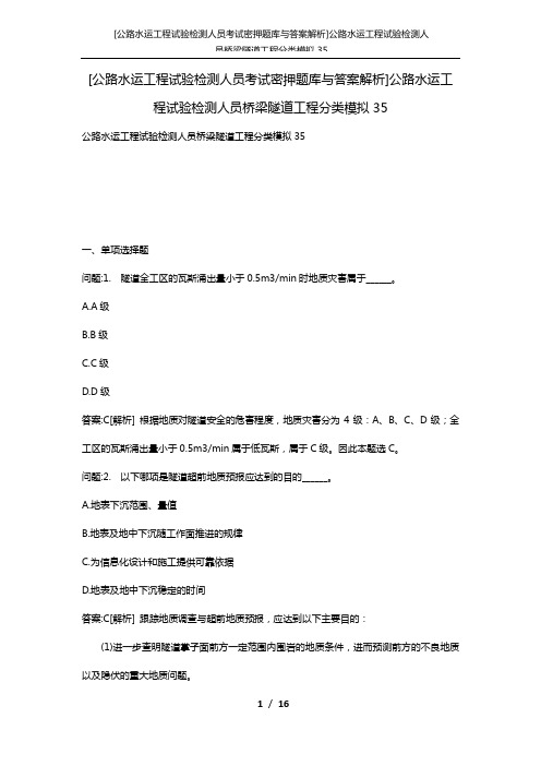 [公路水运工程试验检测人员考试密押题库与答案解析]公路水运工程试验检测人员桥梁隧道工程分类模拟35