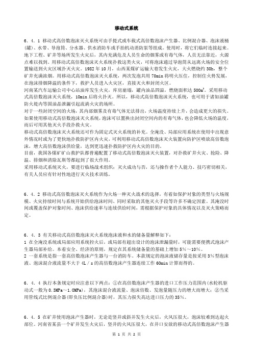 泡沫灭火系统设计 (23) 移动式系统
