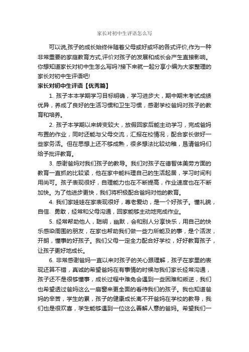 家长对初中生评语怎么写_家长评语_